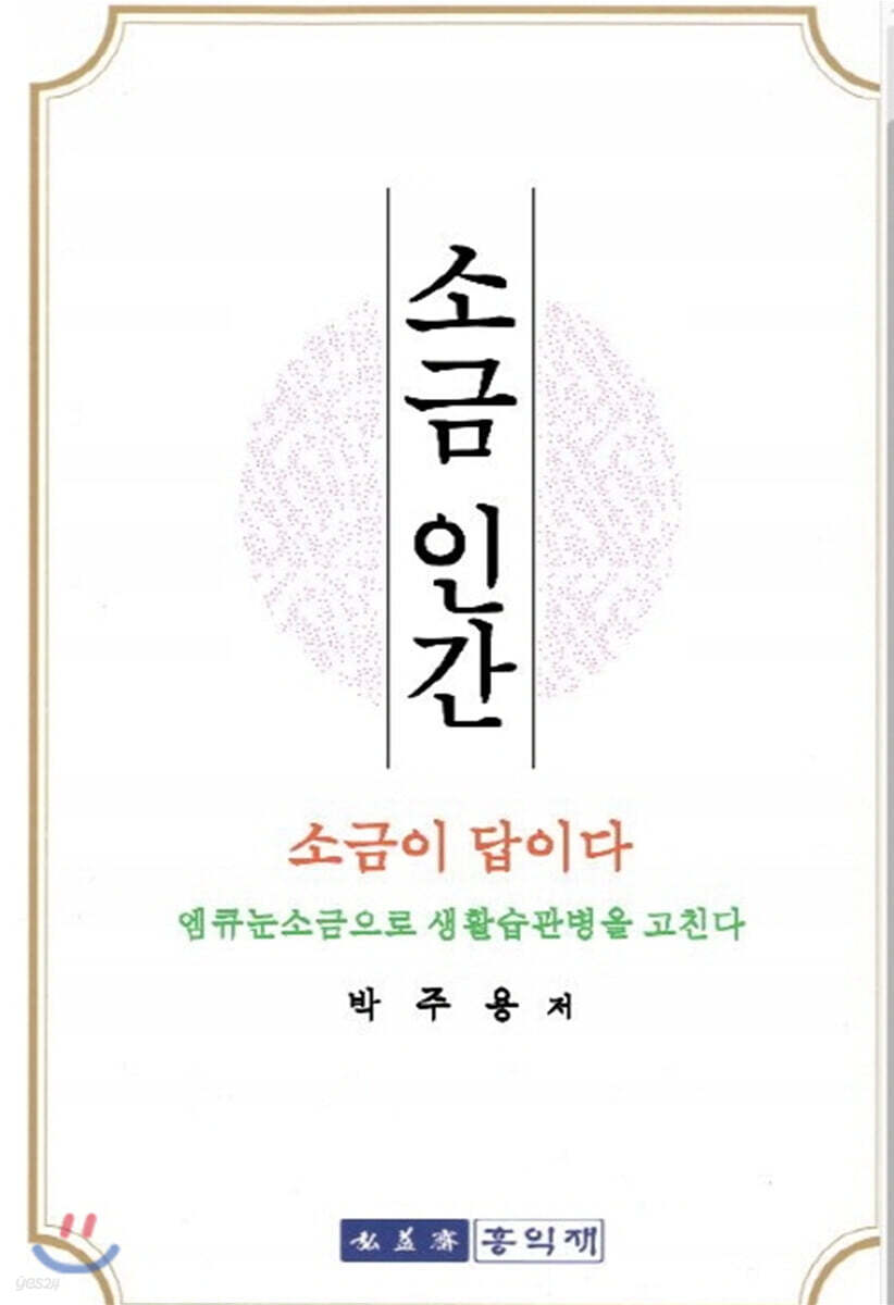 소금인간