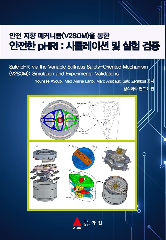 안전 지향 메커니즘(V2SOM)을 통한 안전한 pHRI : 시뮬레이션 및 실험 검증