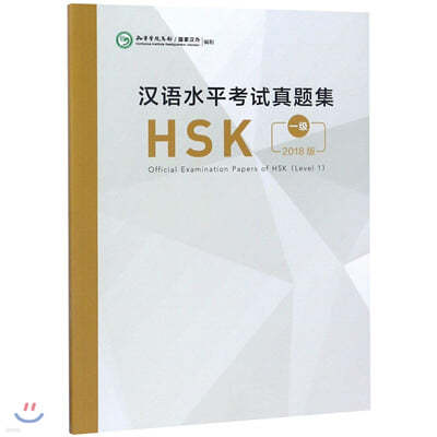 2018 ?  HSK 1 ѾHSK 1 Official Examination Papers of HSK (Level 1)