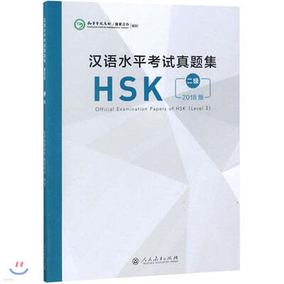 Official Examination Papers of HSK - Level 2  2018 Edition