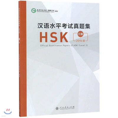 Official Examination Papers of HSK - Level 3  2018 Edition