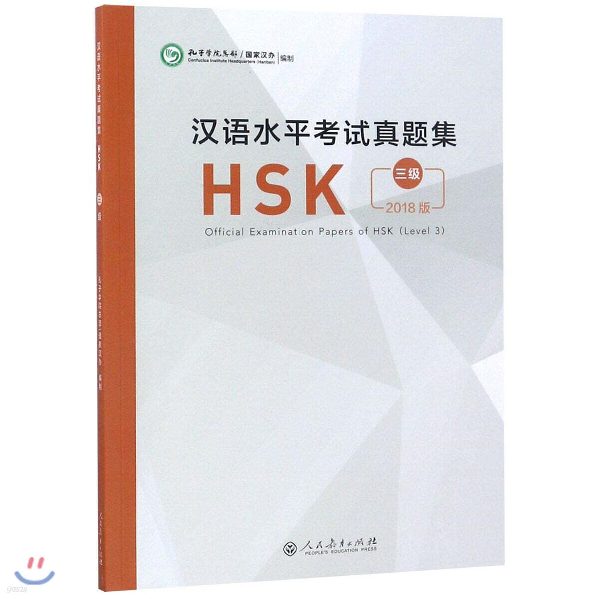 Official Examination Papers of HSK - Level 3  2018 Edition