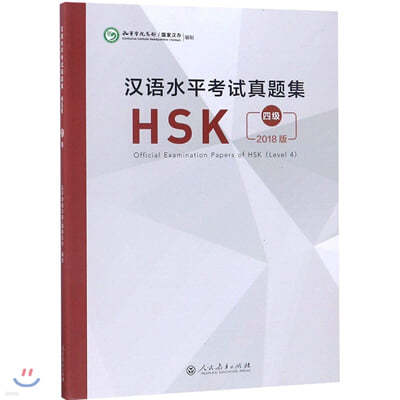 2018 ?  HSK 4 ѾHSK 4 Official Examination Papers of HSK (Level 4)
