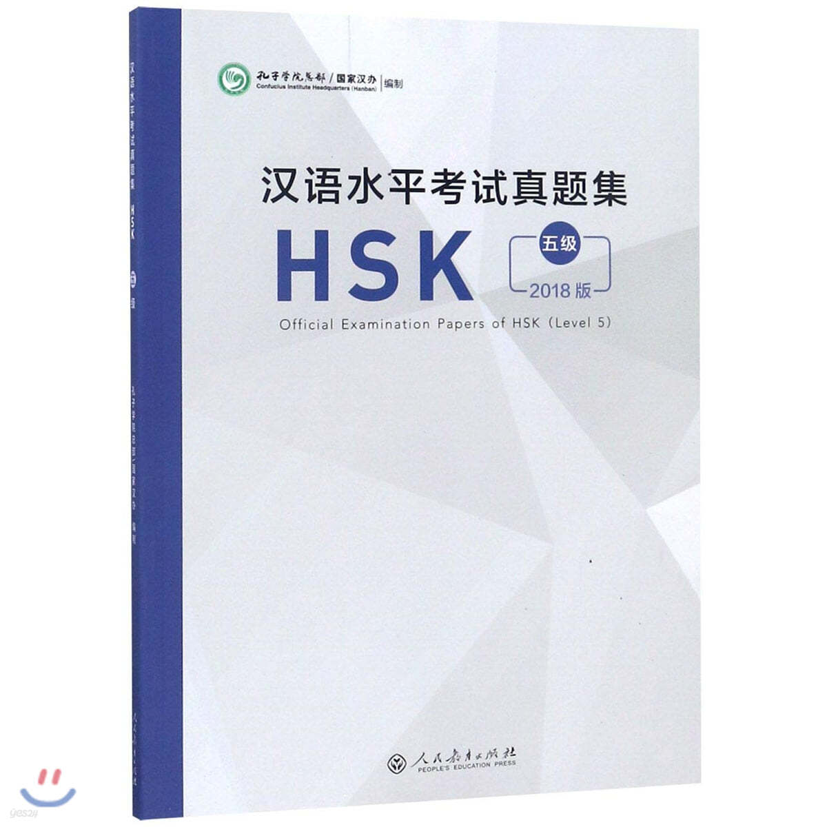 2018 漢語水平考試?題集  HSK 5級 한어수평고시진제집HSK 5급 Official Examination Papers of HSK (Level 5)