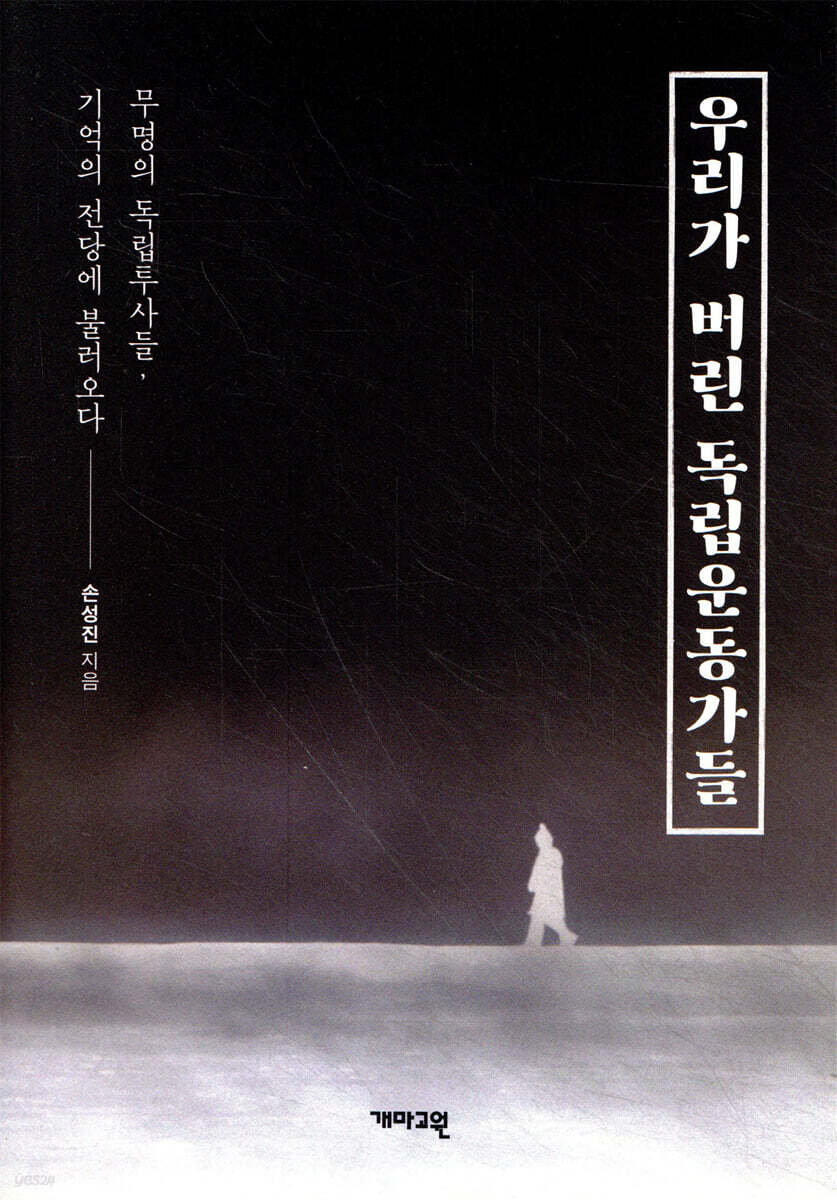 우리가 버린 독립운동가들