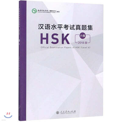 2018 ?  HSK 6 ѾHSK 6 Official Examination Papers of HSK (Level 6)