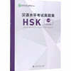 2018 漢語水平考試?題集  HSK 6級 한어수평고시진제집HSK 6급 Official Examination Papers of HSK (Level 6)