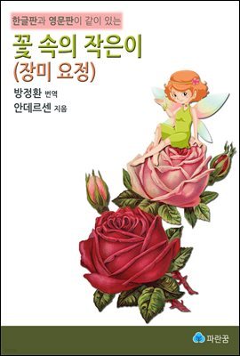 꽃 속의 작은이(장미 요정)-한글판과 영문판이 같이 있는