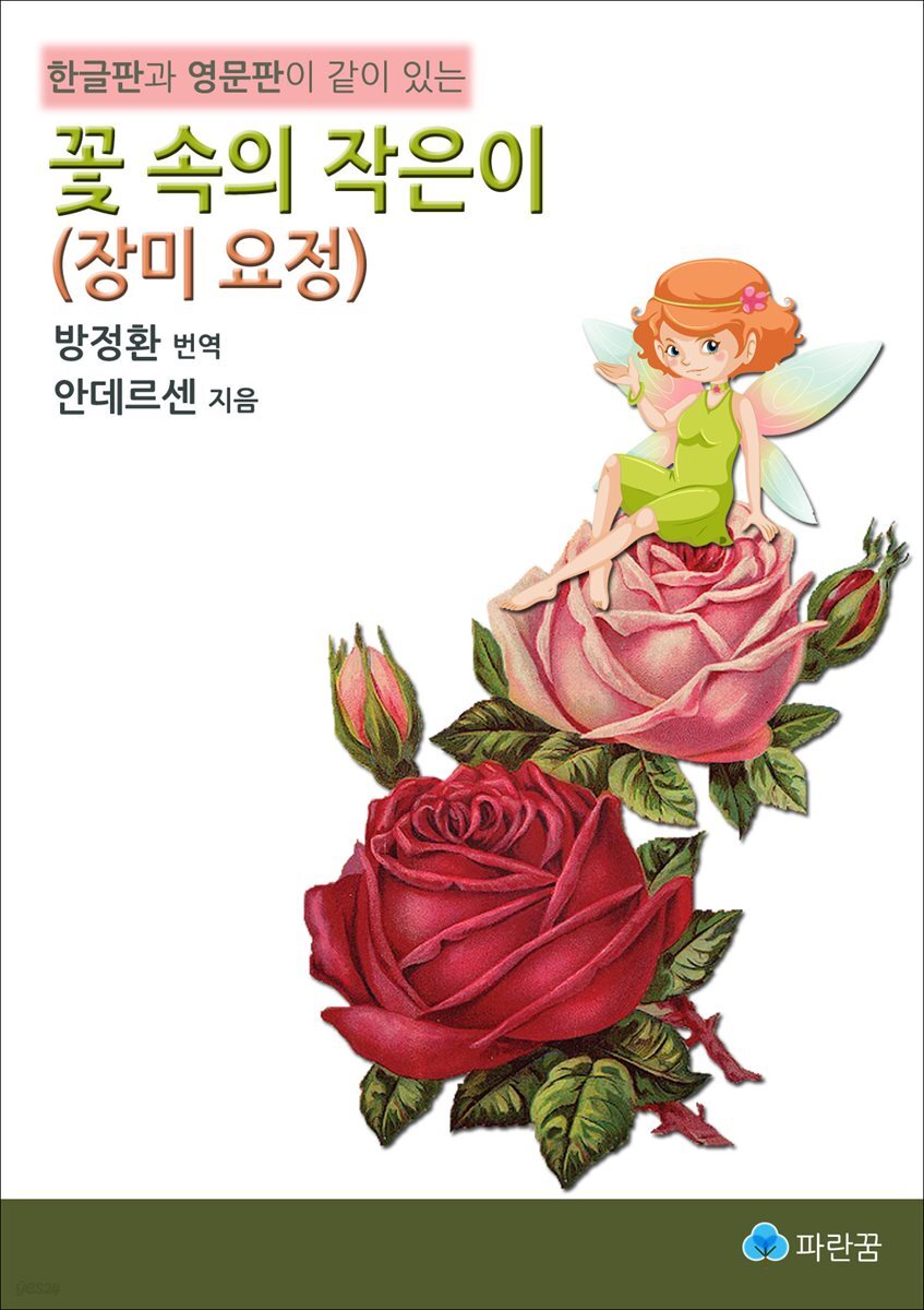 꽃 속의 작은이(장미 요정)-한글판과 영문판이 같이 있는