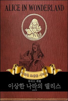 이상한 나라의 앨리스 