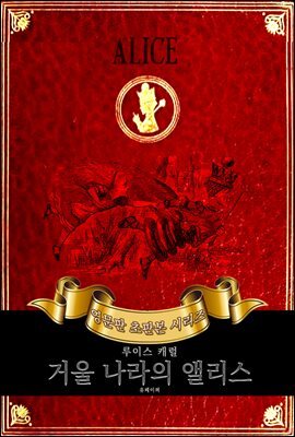 거울 나라의 앨리스(이상한 나라의 앨리스 속편) 