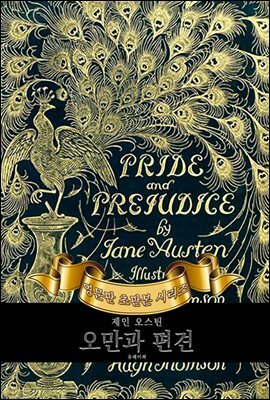 오만과 편견 