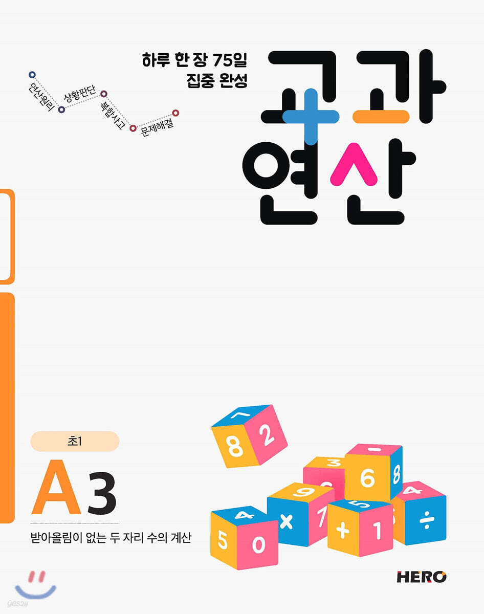 하루 한 장 75일 집중 완성 교과연산 초1 A3