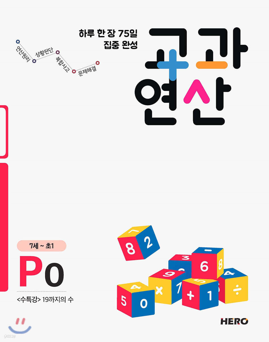 하루 한 장 75일 집중 완성 교과연산 7세~초1 P0