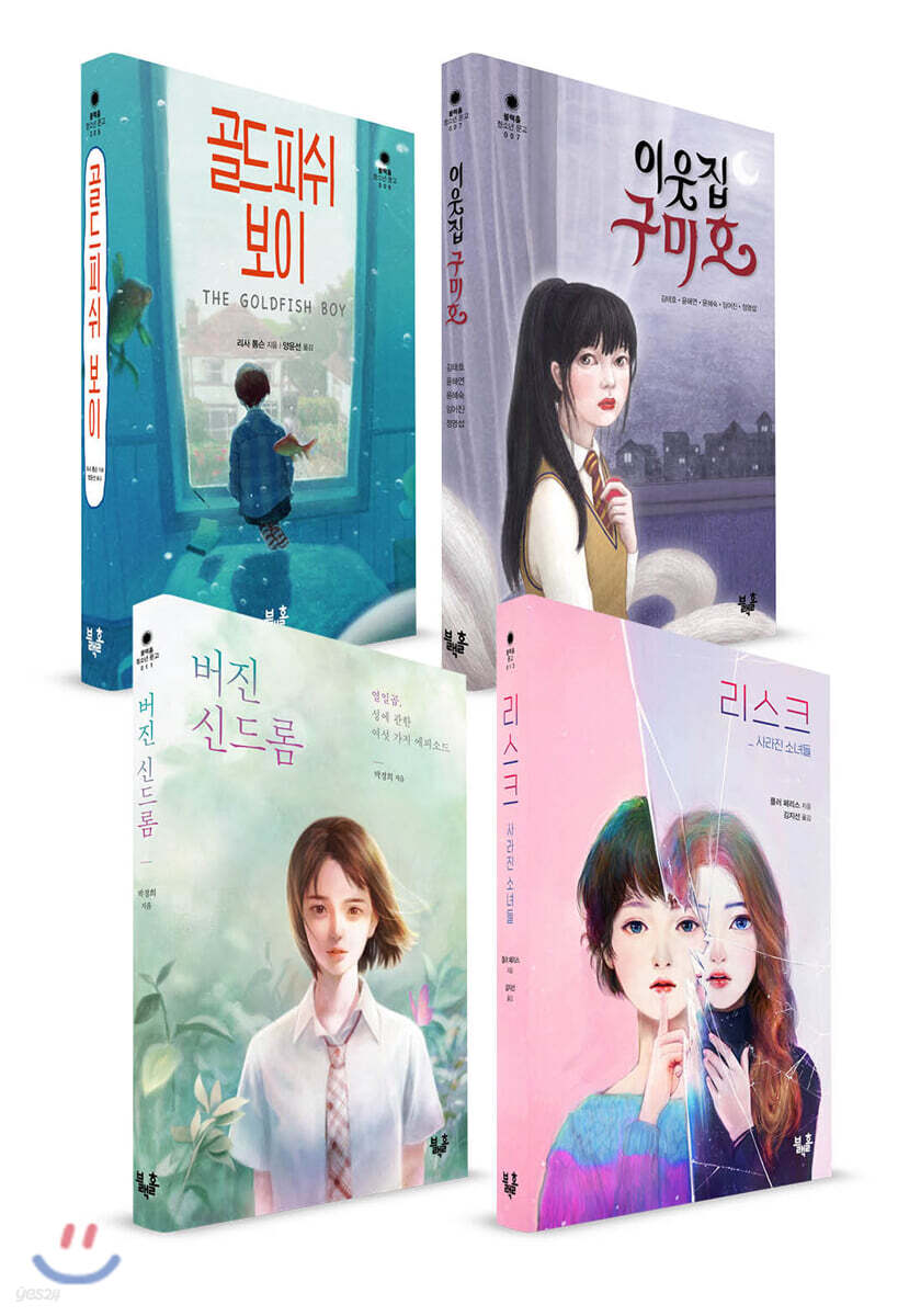 골드피쉬 보이+리스크+이웃집 구미호+버진 신드롬