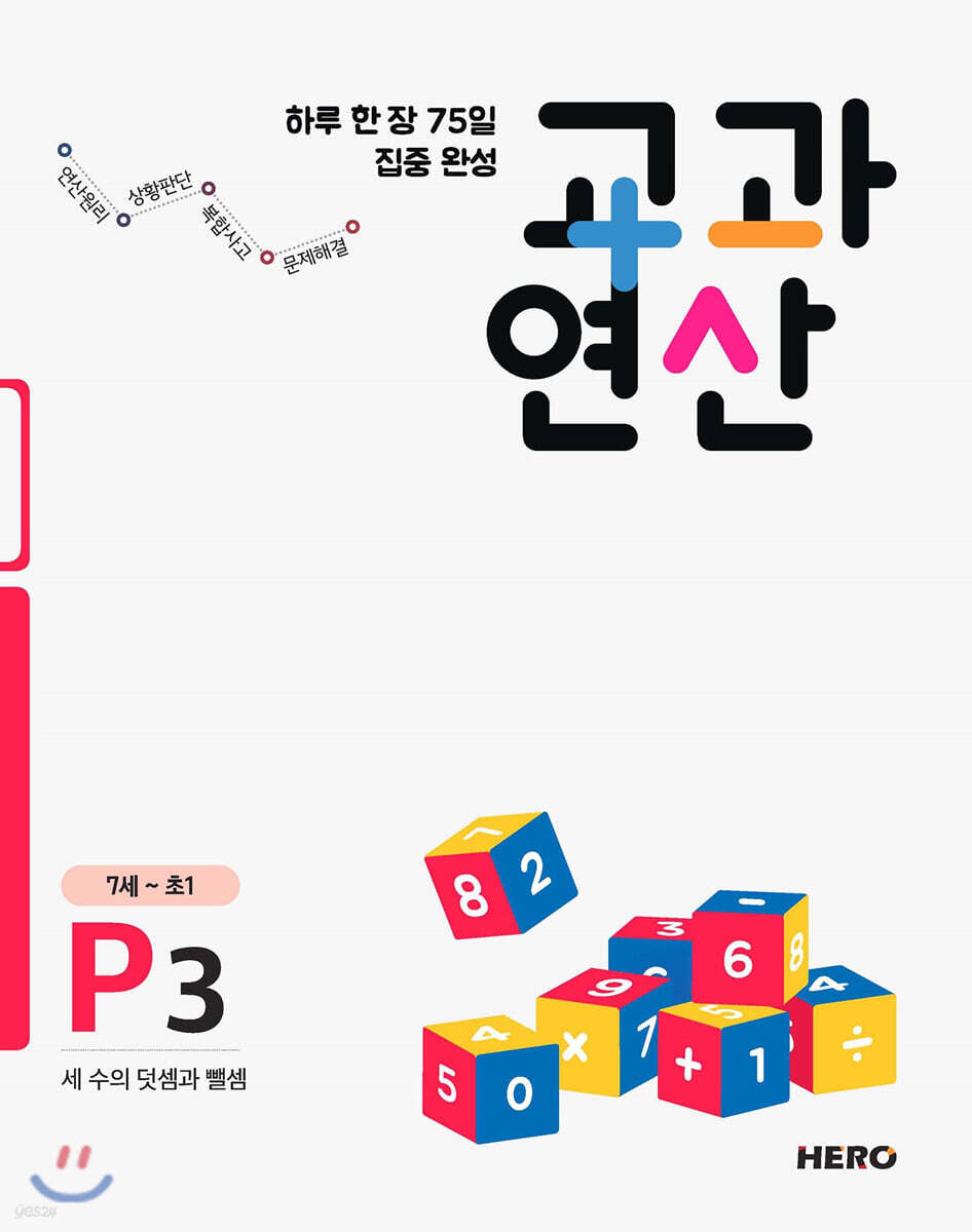 하루 한 장 75일 집중 완성 교과연산 7세~초1 P3