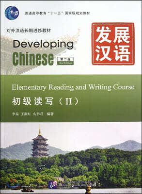 ۡޣ2УѾ:ʱ޵祱(2)(CD) Developing Chinese:Elementary Reading and Writing Course