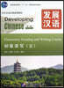 發展漢語（第2版）初級讀寫（Ⅱ）발전한어:초급독사Ⅱ(제2판)(CD포함) Developing Chinese:Elementary Reading and Writing Course