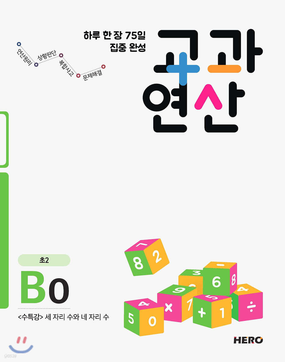 하루 한 장 75일 집중 완성 교과연산 초2 B0