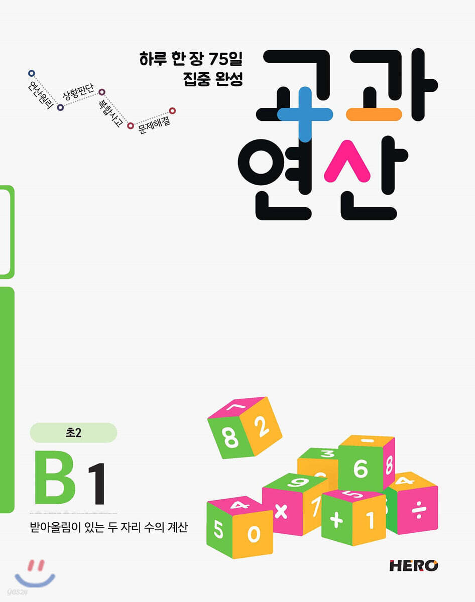 하루 한 장 75일 집중 완성 교과연산 초2 B1