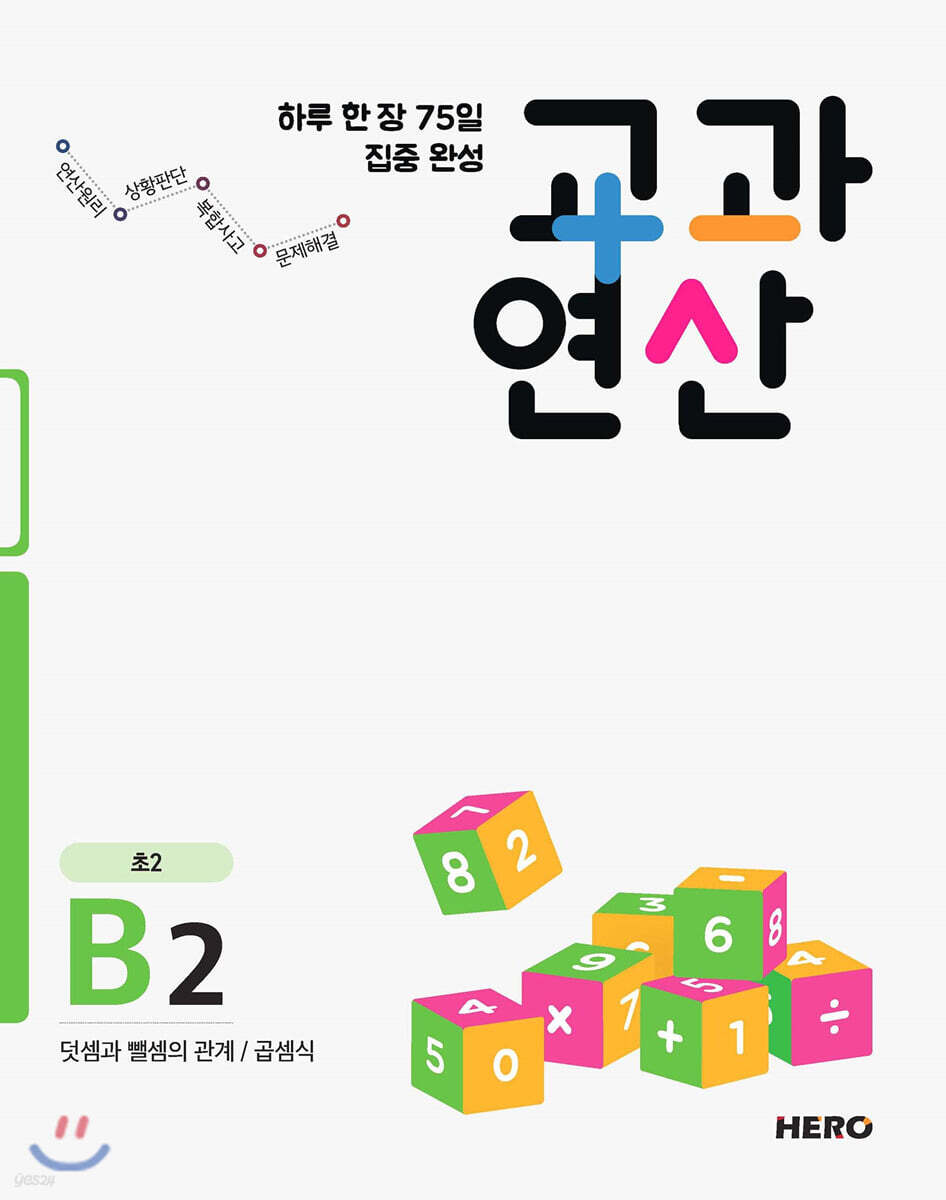 하루 한 장 75일 집중 완성 교과연산 초2 B2
