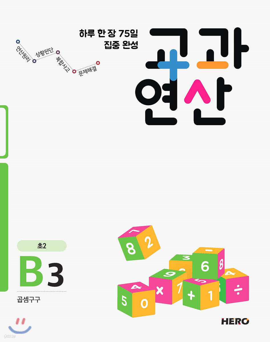 하루 한 장 75일 집중 완성 교과연산 초2 B3