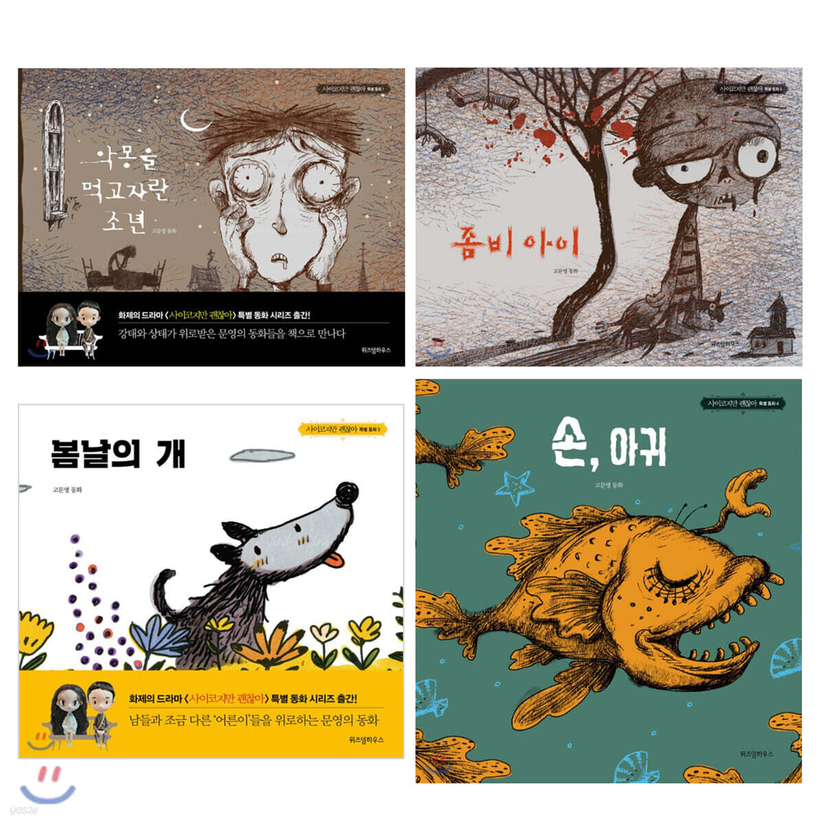 악몽을 먹고 자란 소년+좀비 아이+봄날의 개+손, 아귀