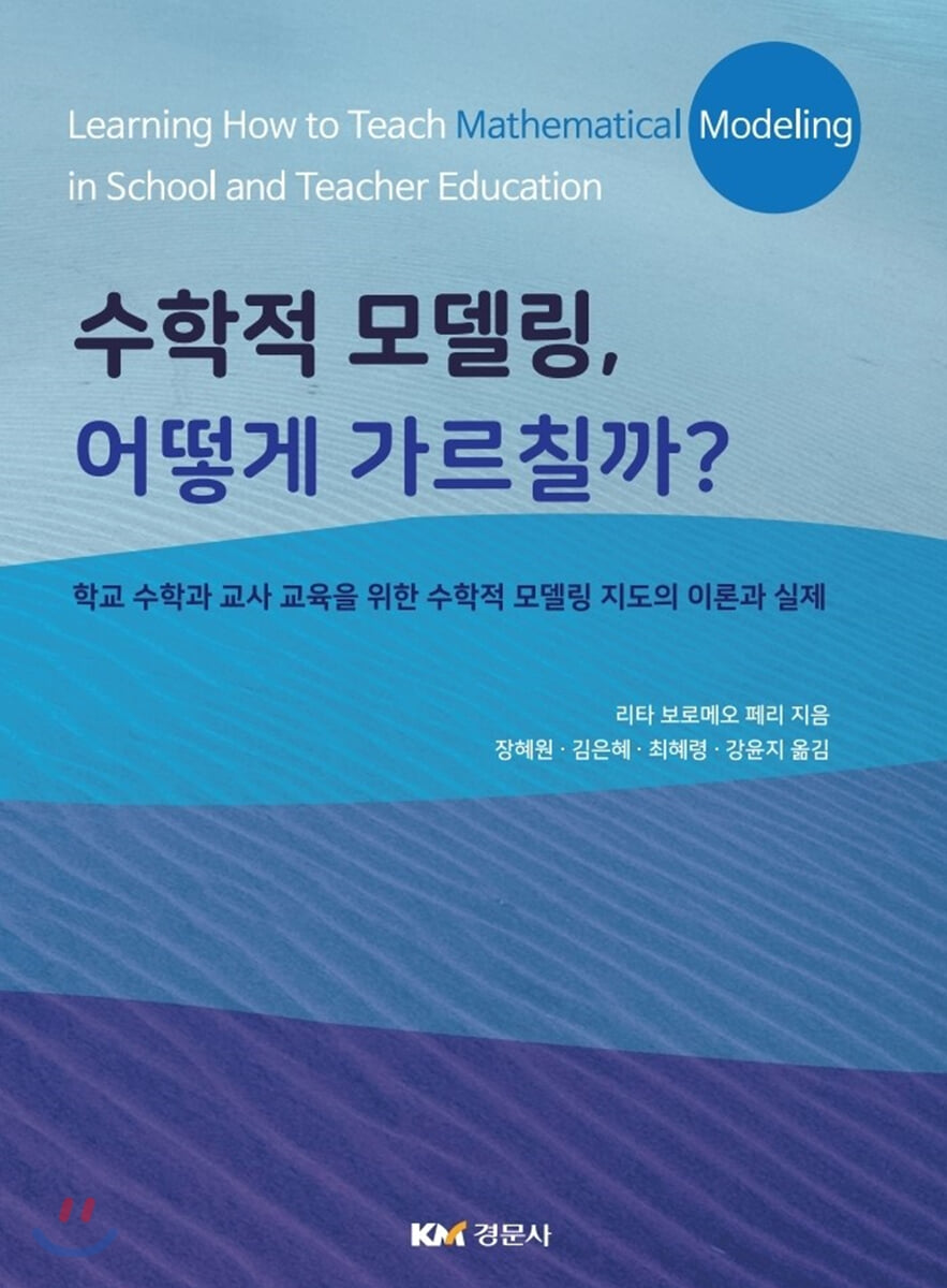 수학적 모델링, 어떻게 가르칠까