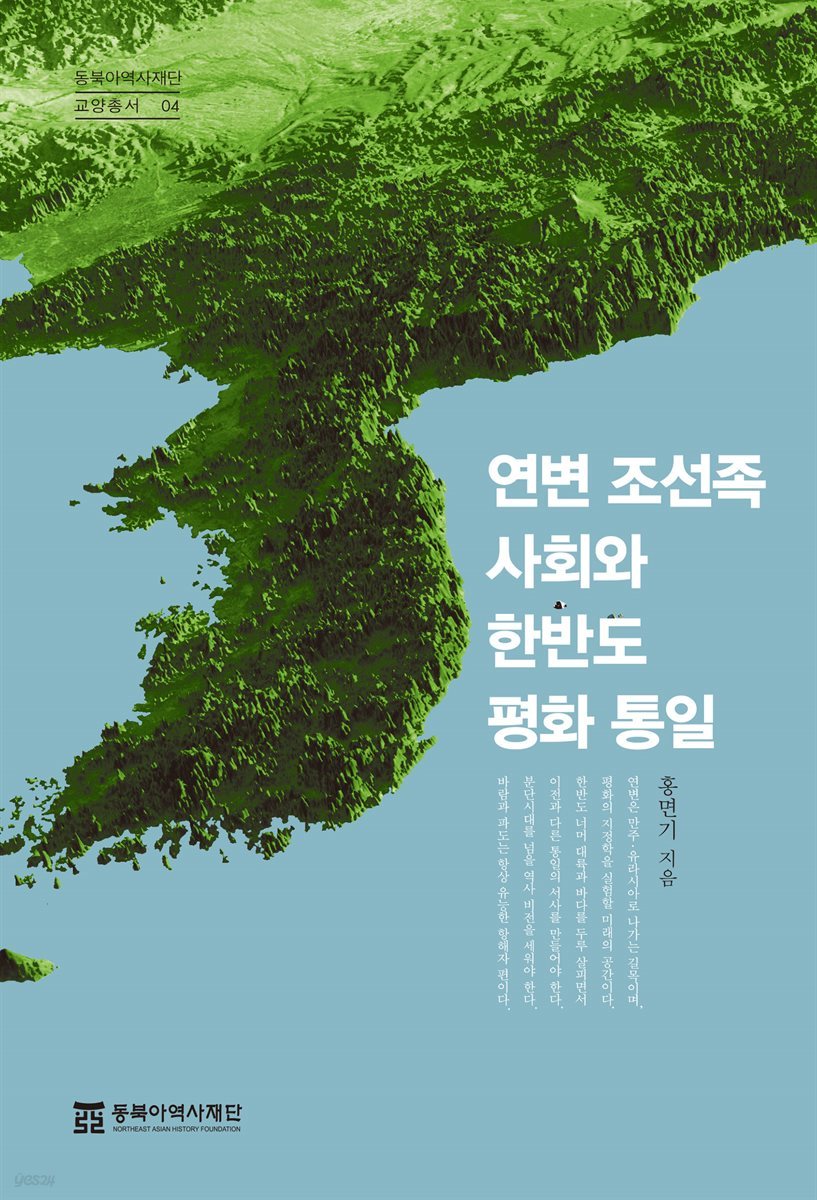 연변 조선족 사회와 한반도 평화 통일
