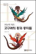 하늘의 자손, 고구려의 왕과 왕자들