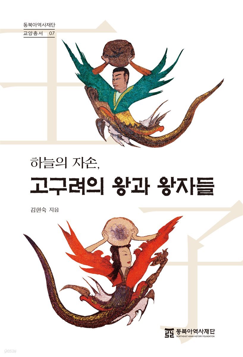 하늘의 자손, 고구려의 왕과 왕자들
