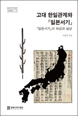 고대 한일관계와 『일본서기』