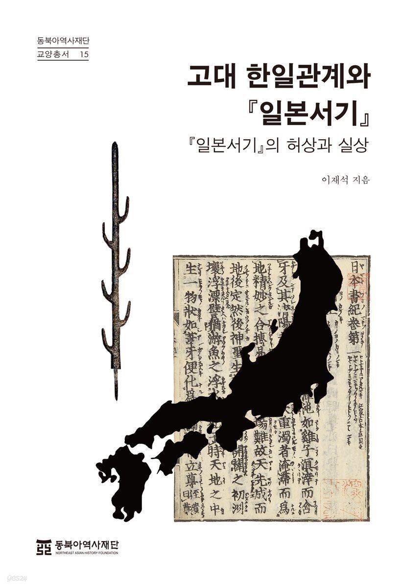 고대 한일관계와 『일본서기』