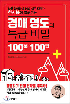 경매 명도의 특급 비밀 100문 100답