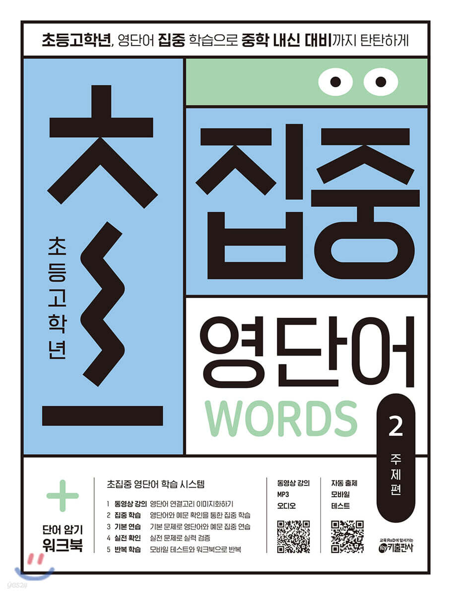 초집중-초등 고학년 집중 영단어 2 (주제편)