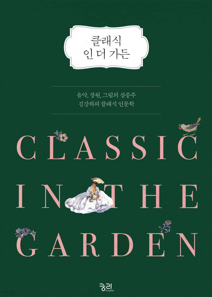 클래식 인 더 가든