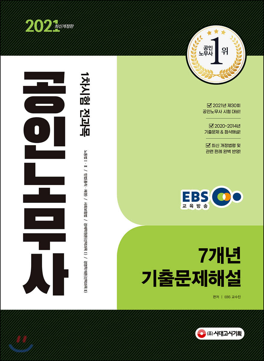2021 EBS 공인노무사 1차시험 7개년 기출문제해설
