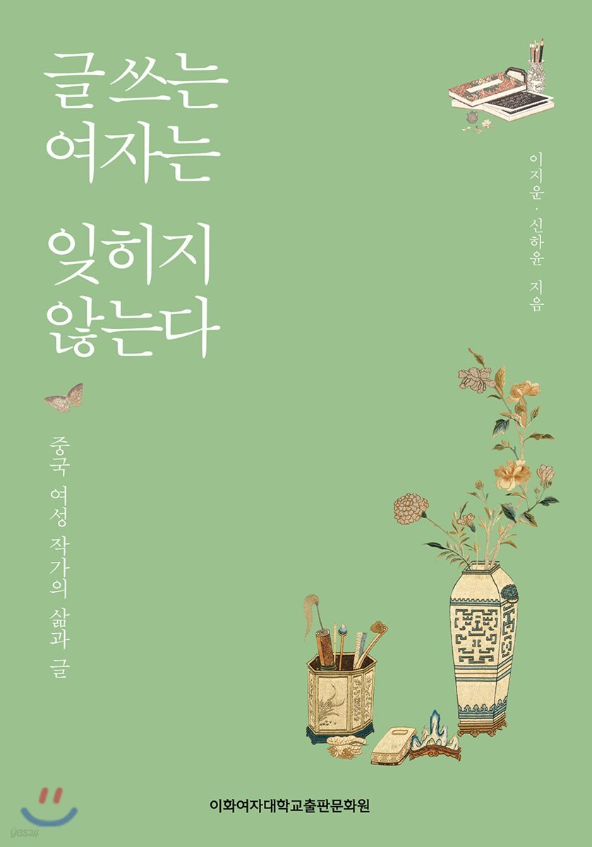 글 쓰는 여자는 잊히지 않는다