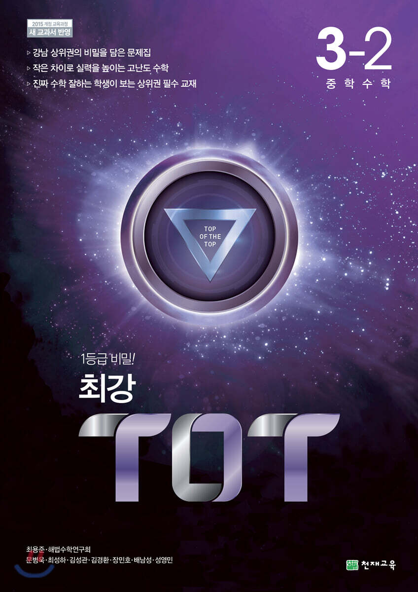 최강 TOT 수학 중 3-2 (2025년용)