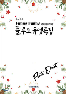 유니쌤의 Funny Funny 플루트 듀엣곡집