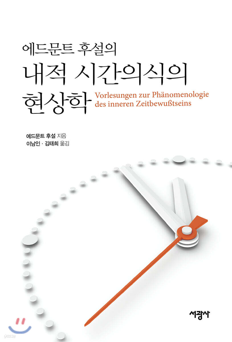 에드문트 후설의 『내적 시간의식의 현상학』
