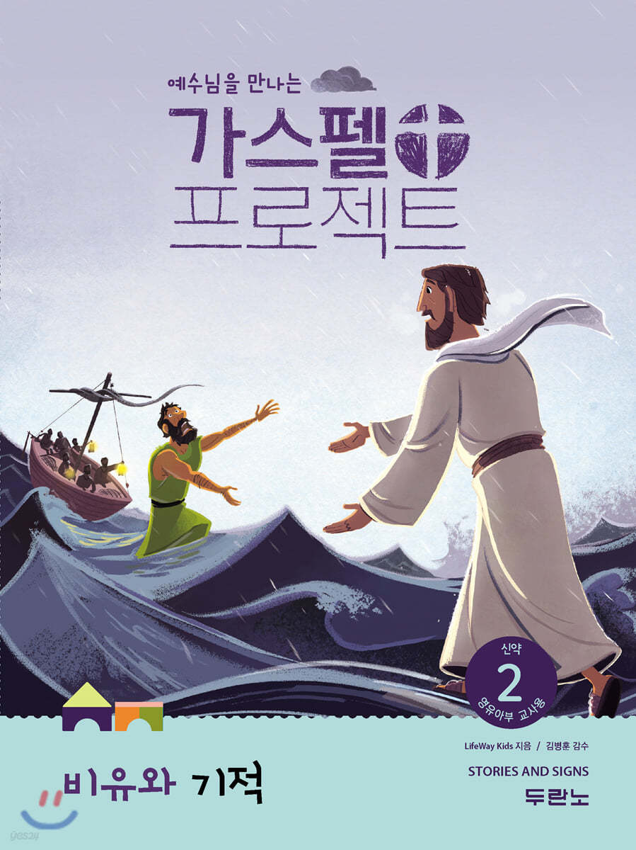 가스펠 프로젝트 신약 2 비유와 기적 영유아부 교사용