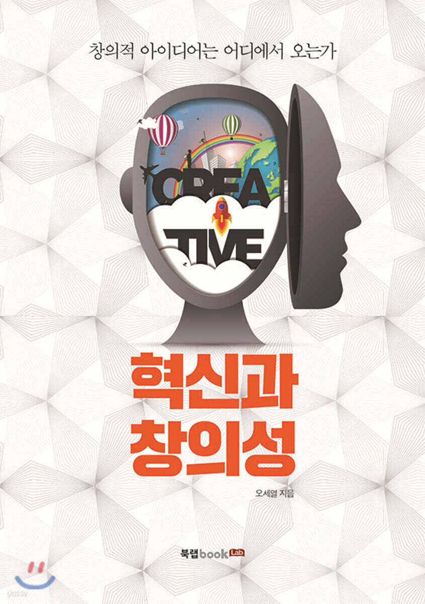 혁신과 창의성