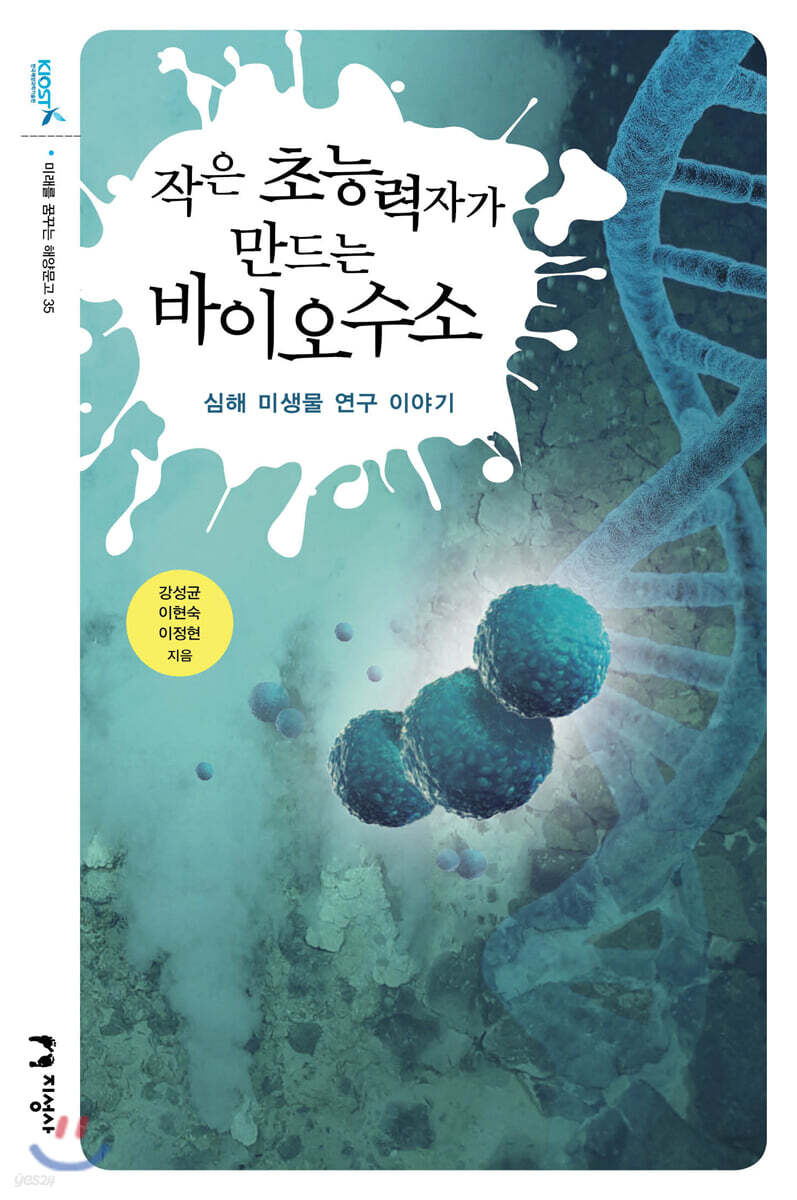 작은 초능력자가 만드는 바이오수소