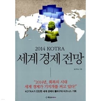 2014 KOTRA 세계 경제 전망