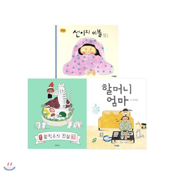 이지은 그림책 3권세트 (선이의 이불,할머니 엄마,팥빙수의 전설)