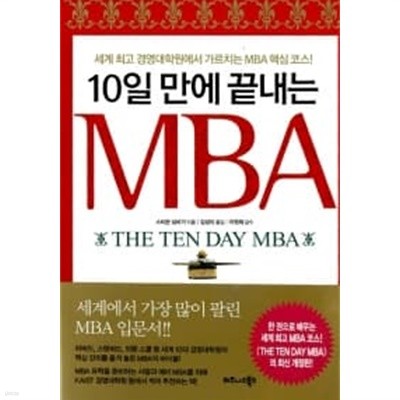 10일 만에 끝내는 MBA