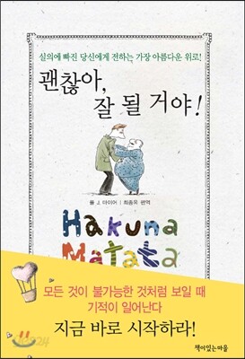 괜찮아, 잘 될 거야