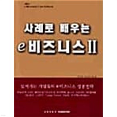 사례로 배우는 e 비즈니스 Ⅱ