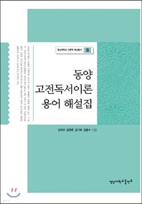 동양 고전독서이론 용어 해설집